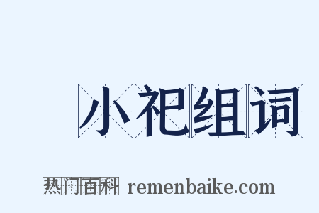 羣小祀组词是什么意思的图片